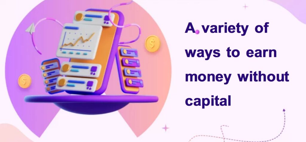 A variety of ways to earn money without capital
