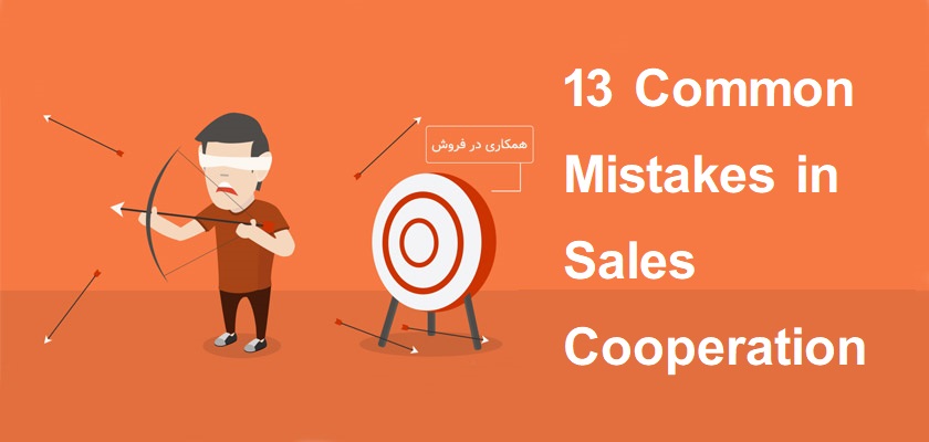 13 Common Mistakes in Sales Cooperation